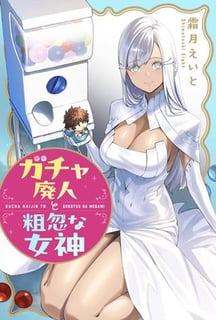 ガチャ廃人と粗忽な女神