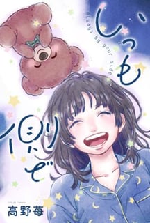 いつも側で
