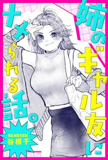 姉のギャル友にナメられる話。