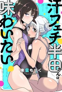 汗フェチ半田さんは味わいたい