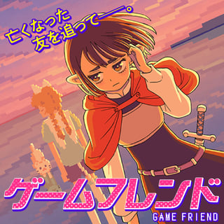 ゲームフレンド
