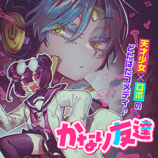 かなり友達