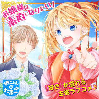 お嬢様は素直になりたい！