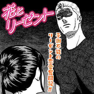 花とリーゼント