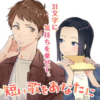 短い歌をあなたに