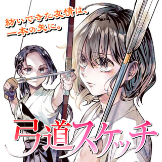 弓道スケッチ