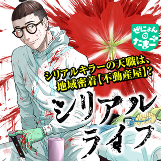 シリアルライフ
