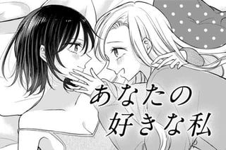 あなたの好きな私