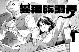 異種族調停