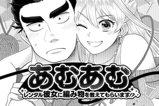 あむあむ～レンタル彼女に編み物を教えてもらいます!?～