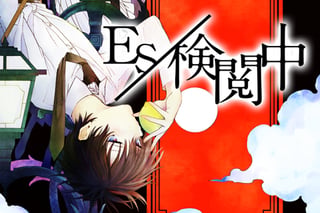 ES/検閲中