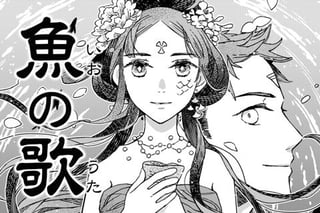 魚の歌