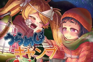 うらめしキャンプ