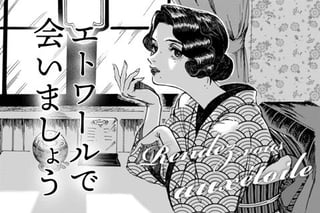 エトワールで会いましょう