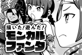 描いた！遊んだ！モンカルファンタ