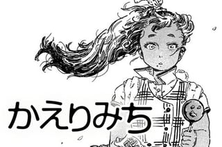 かえりみち