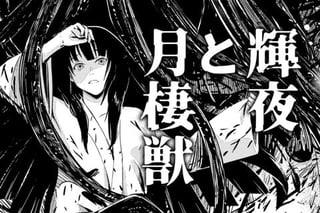 輝夜と月棲獣