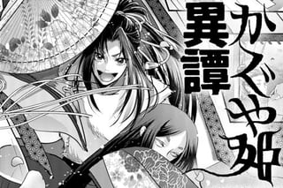 かぐや姫異譚