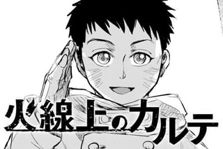 火線上のカルテ
