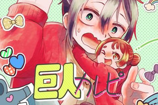 巨人カレピ