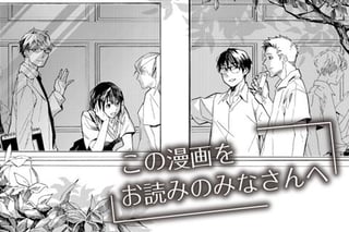 この漫画をお読みのみなさんへ