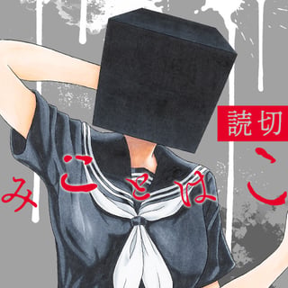みことはこ／読切版