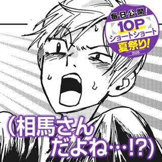 相馬さんだよね…！？)