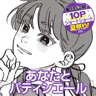 あなたとパティシエール