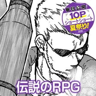 伝説のRPG