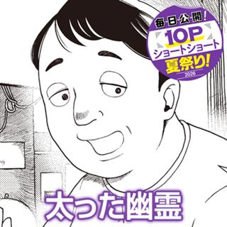 太った幽霊