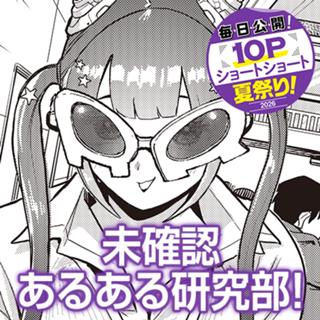未確認あるある研究部！