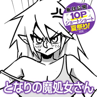 となりの魔処女さん