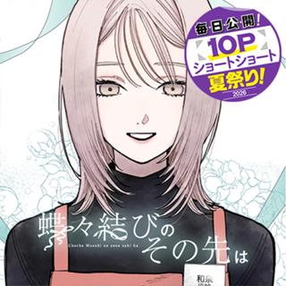 蝶々結びのその先は