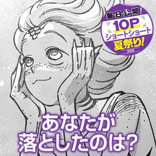 あなたが落としたのは？