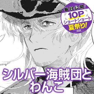 シルバー海賊団とわんこ