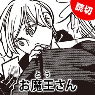お魔王さん