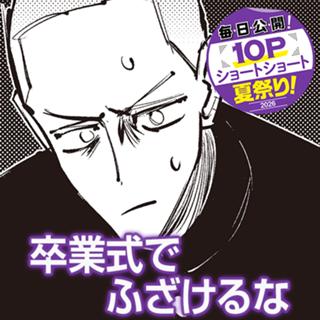 卒業式でふざけるな