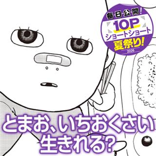 とまお、いちおくさい生きれる？