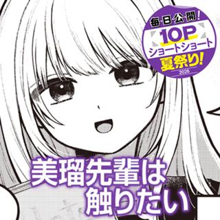 美瑠先輩は触りたい