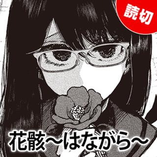 花骸～はながら～