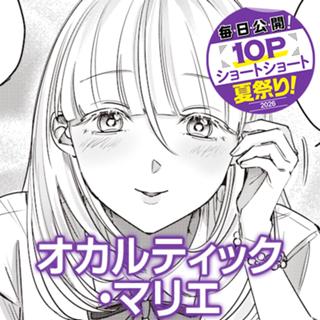 オカルティック・マリエ