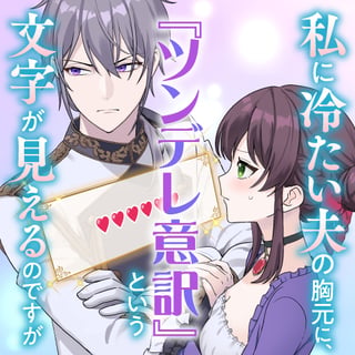 私に冷たい夫の胸元に、『ツンデレ意訳』という文字が見えるのですが