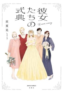 彼女たちの式典