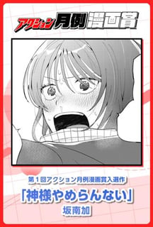 神様やめらんない
