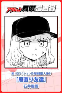 居直り友達