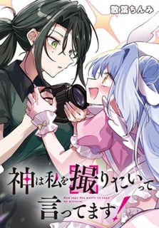 神は私を撮りたいって言ってます！