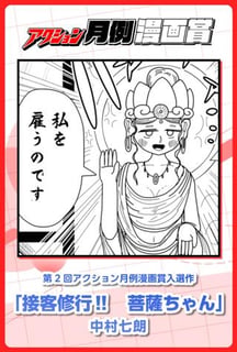 接客修行‼︎菩薩ちゃん