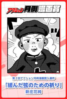緩んだ弦のための祈り