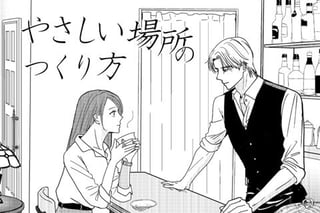 やさしい場所のつくり方