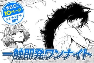 【今日の10ページ】一触即発ワンナイト